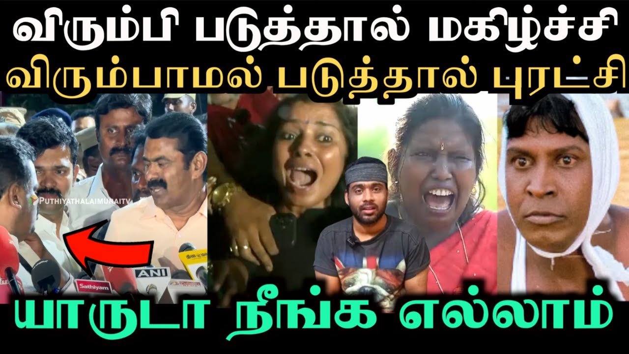 டேய் படுக்குறதுல என்னடா புரட்சி இருக்கு |  seeman troll video | veerappan daughter | Aramental
