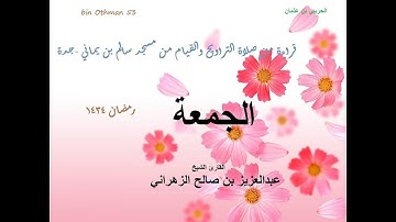 الشيخ عبدالعزيز الزهراني سورة الجمعة ليلة27رمضان1434