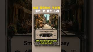 ☕ 파리 골목에서 우연히 들은 것 같은 노래