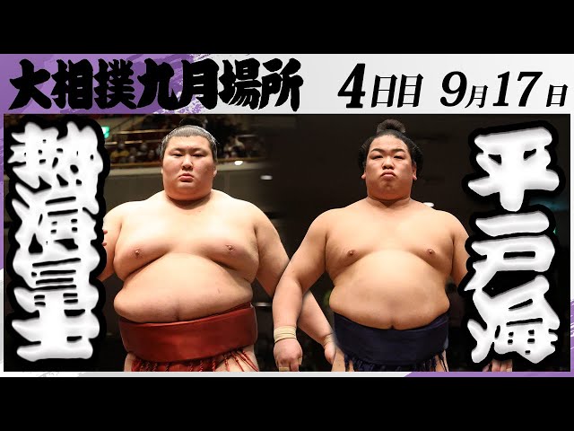 大相撲 熱海富士ー平戸海＜令和7年九月場所・4日目＞SUMO - YouTube