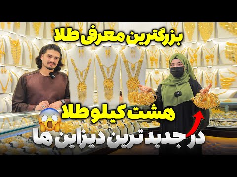 Inside a Luxury Gold Store in Afghanistan | داخل یک طلا فروشی لوکس در افغانستان