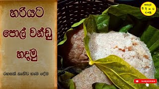 pol wandu / පොල් වන්ඩු