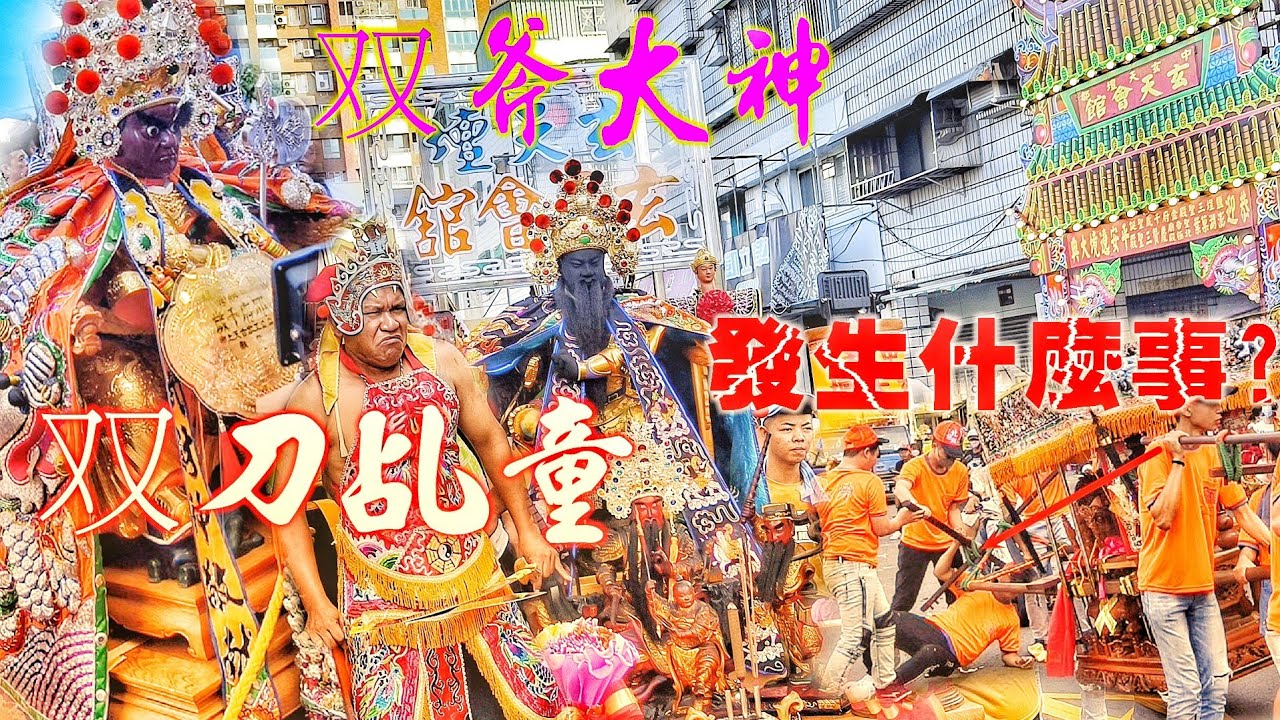 這場廟會超熱鬧•三十幾頂大轎•交誼境開落去•高級裝備大尊佛•南北陣頭落落長！（高雄.鹽埕.三聖殿.金府千歲.遶境）