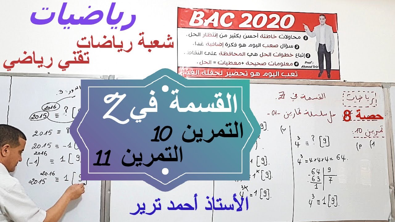 Z التمرين 10 + التمرين 11 : القسمة في