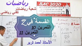 Z التمرين 10 + التمرين 11 : القسمة في