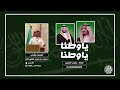 شيلة ياوطنا ياوطنا كلمات وأداء سيف بن زويد المليحان العنزي شبل الويلان