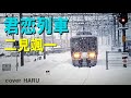 新曲「君恋列車」二見颯一 cover HARU