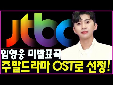 (핫) 임영웅의 미발표곡이 JTBC 주말드라마 OST로 선정! 로열티는 KBS tvN OST 합치면 2배?! 얼마에요? 임영웅, 2022년 영화음악 황제 새로운 영예를 추가...