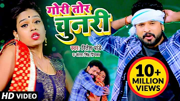 Ritesh Pandey का सबसे हिट गाना - Gori Tori Chunari Ba Lal Lal Re -Bhojpuri Superhit Songs 2019 New