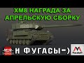 ХМ8 НАГРАДА ЗА АПРЕЛЬСКУЮ СБОРКУ + ФУГАСЫ | WAR THUNDER