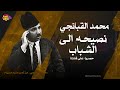 نصيحة محمد القبانجي سيد المقام العراقي الى الشباب