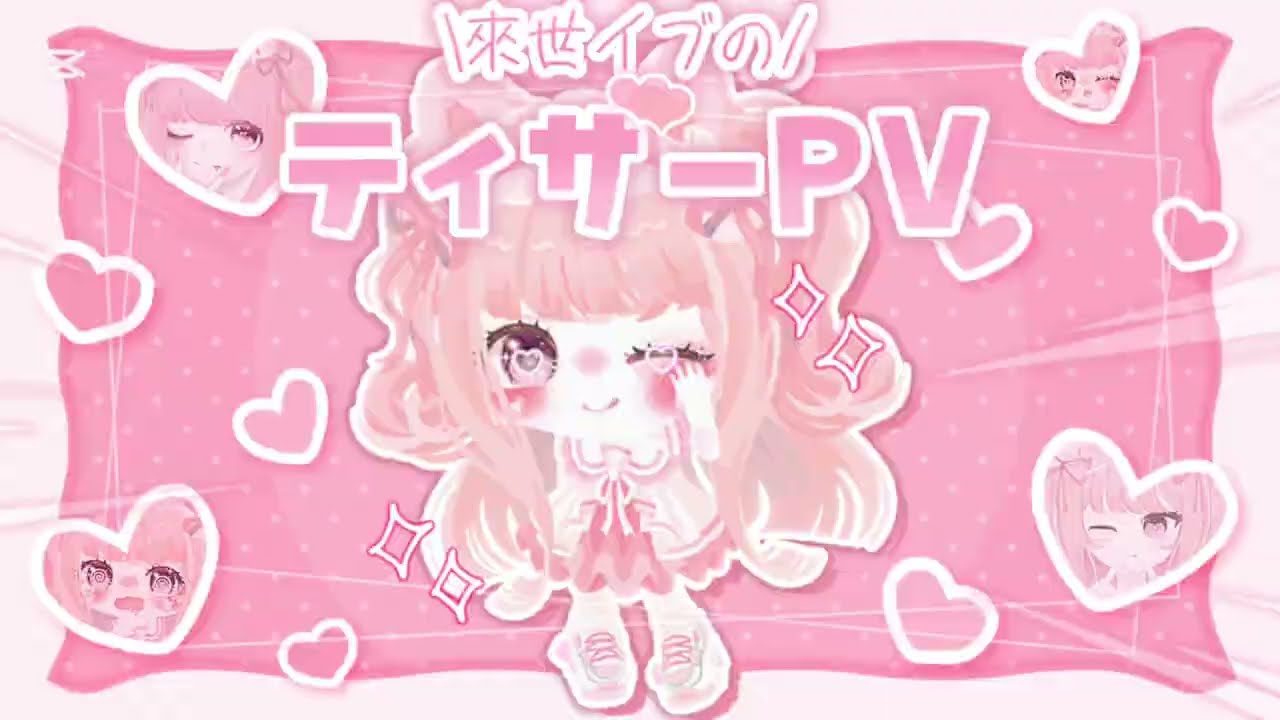 【ティザーPV】來世イブ…❕💗 