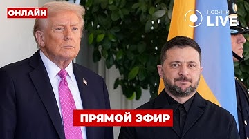 ⚡️ПРЯМОЙ ЭФИР! Встреча Зеленского в Вашингтоне с Трампом / 17.10