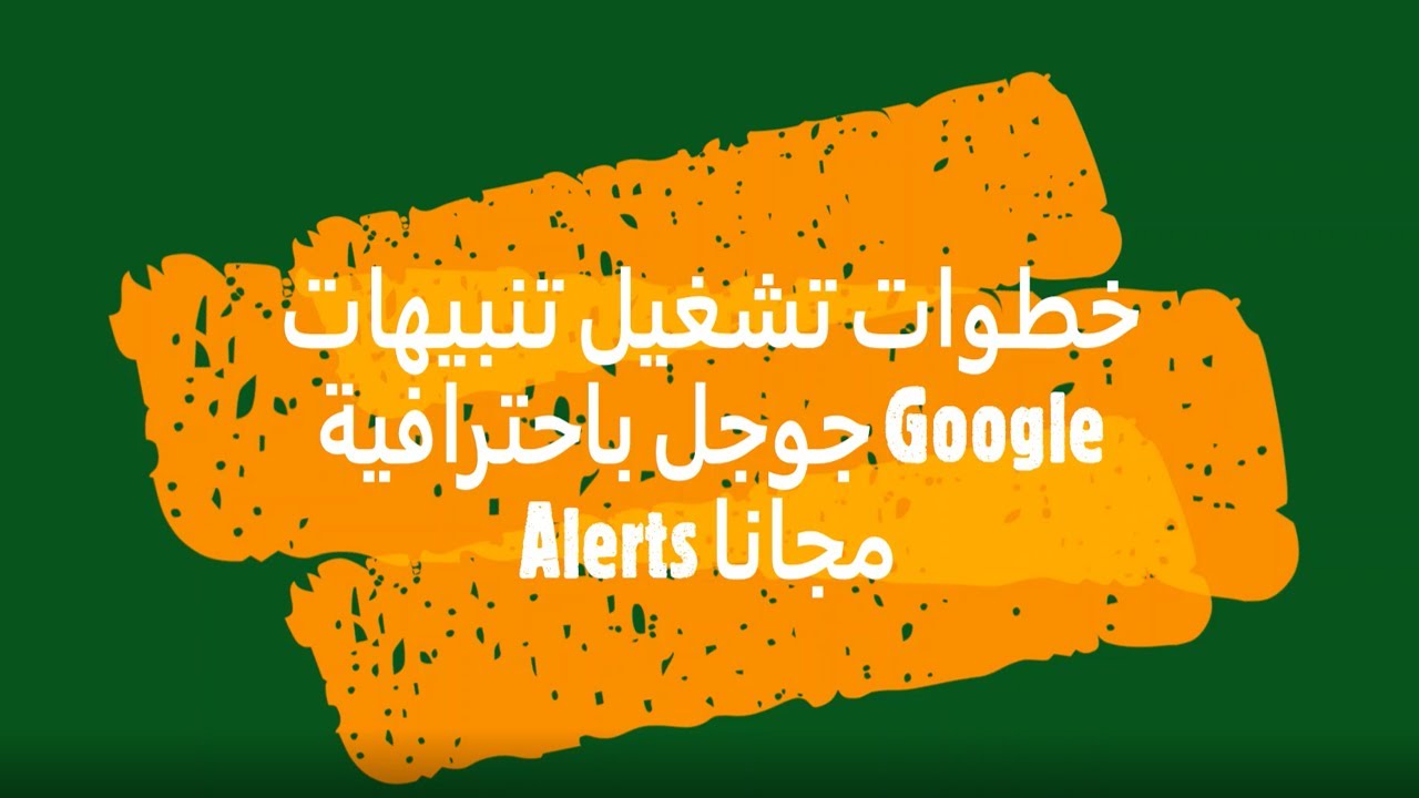 طريقة استخدام تنبيهات جوجل مدرسة زاد