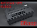 Обзор APC Back-UPS BV800I – рабочая лошадка для домашнего компьютера