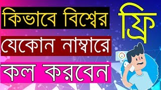 100% ফ্রি কল, Without No ব্যালেন্স, No ইন্টারনেট screenshot 5