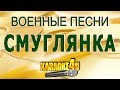 Смуглянка | Караоке (Кавер минус)