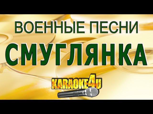 Смуглянка | Военные Песни | Кавер Минус - YouTube
