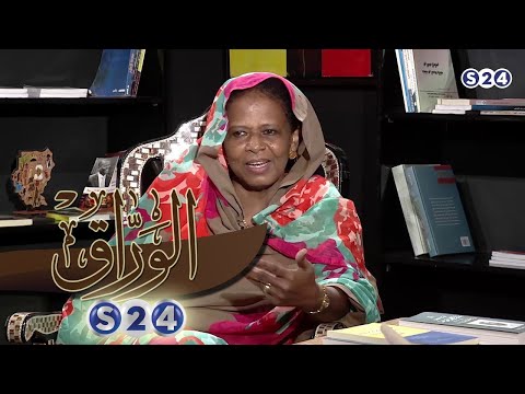 قراءات نقدية في تاريخ السودان الحديث مع البروفيسور فدوى عبد الرحمن علي طه - الوراق