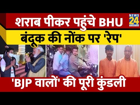 शराब पीकर IIT BHU में छात्रा से किया गैंगरेप। BHU Rape Case की Inside Story। Varanasi Police। News24