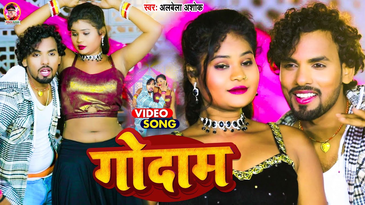 #VIDEO #Alwela Ashok का आर्केस्टा सांग | गोदाम | Ka Katal Karbaibu | New Bhojpuri Video Song 2025