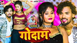 #VIDEO_#Alwela Ashok का आर्केस्टा सांग | गोदाम | Ka Katal Karbaibu | New Bhojpuri Video Song 2024