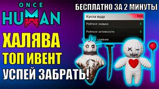 СРОЧНО Забери Бесплатного ТОП Девианта 5/5! ХАЛЯВА В Обновлении Once Human! Кукла Вуду 5/5 ВСЕМ
