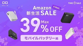 【CIO大人気バッテリーも！】Amazon新生活セールいちおしモバイルバッテリーを一挙ご紹介！就職・引越し・進学にも！