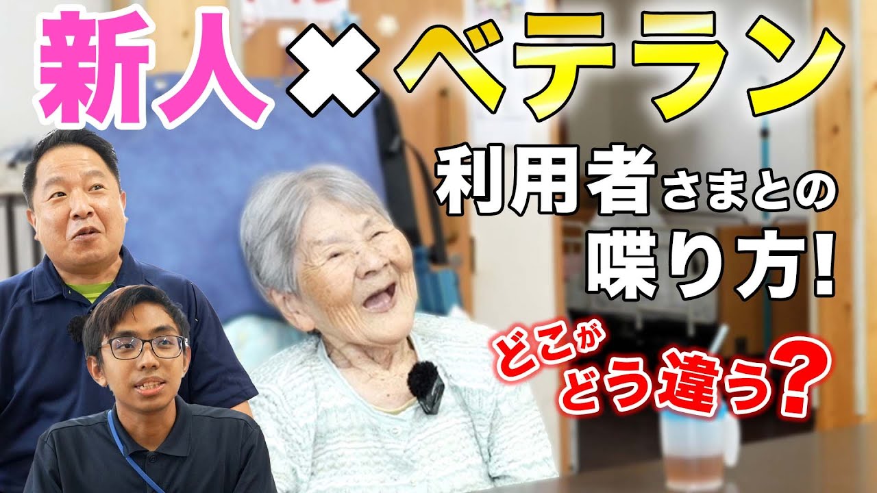 【介護士あるある】新人とベテランの話し方の違いがわかりやすくて共感!! - YouTube