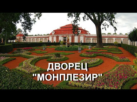 Видео: Загородный дворец Петра I – Монплезир 1714 - 1723 г