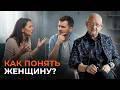Как понять женщину Мой курс Архитектура отношений Запись эфира