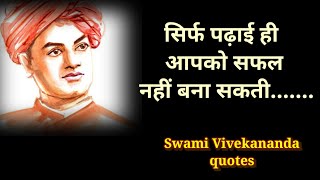 Swami Vivekananda quotes in hindi ||स्वामी विवेकानन्द सुविचार ||motivation quotes||inspiration quote
