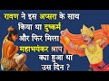 12 ऐसे अजीब और विचित्र श्राप जिन पर कोई विश्वास नहीं करेगा | Top 12 Wierd Shraps in Hinduism