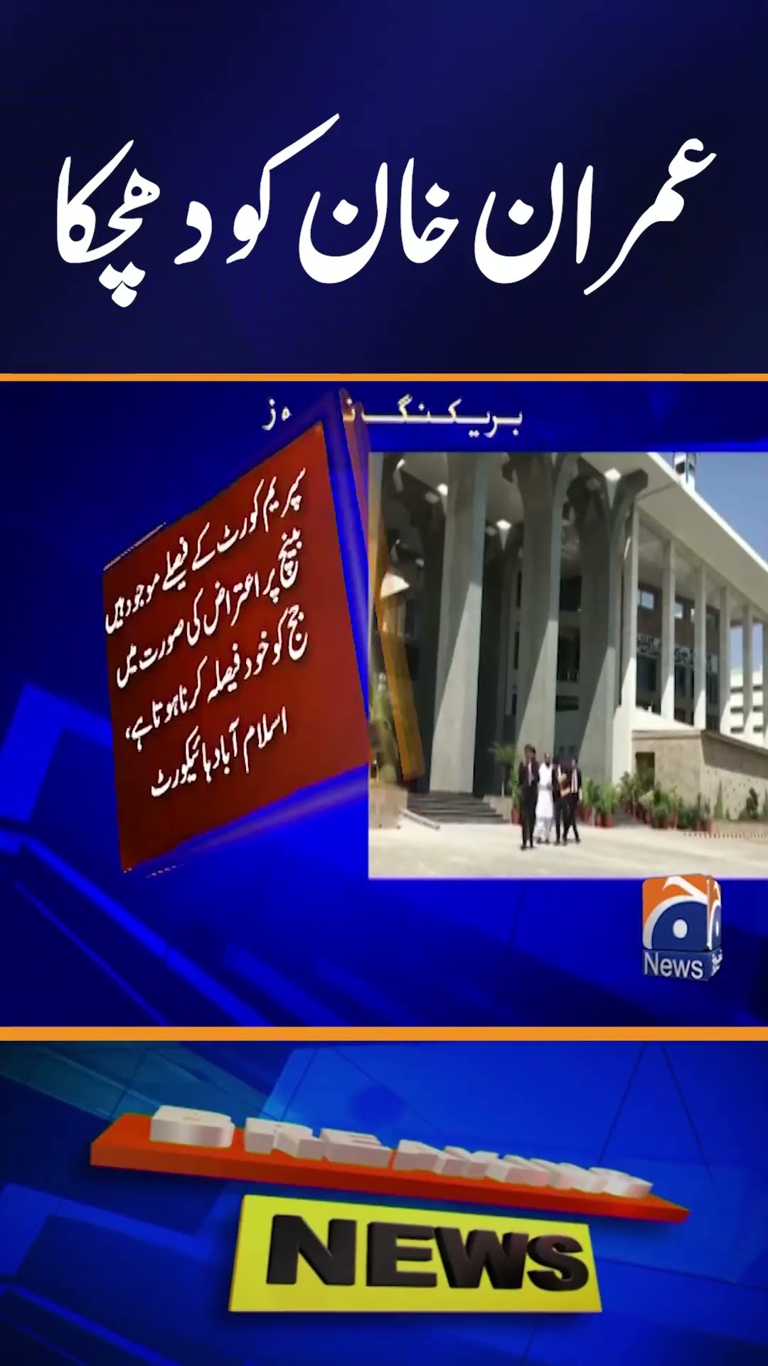 Islamabad High Court Rejected Khan's Application Seeking Transfer Of Case | Geo News