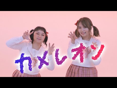 【ELP】 カメレオン 踊ってみた