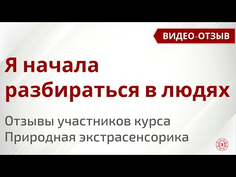 Начала разбираться в людях | Природная экстрасенсорика | Реальные отзывы на курс | Глазами Души
