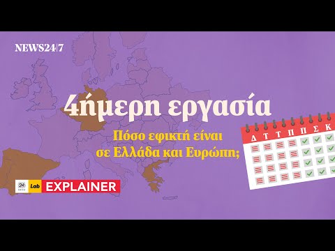 4ήμερη εργασία: Πόσο εφικτή είναι σε Ελλάδα και Ευρώπη; | NEWS 24/7