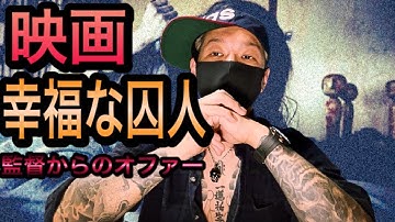 映画「幸福な囚人」監督から【モクシロク】出演オファーの裏話