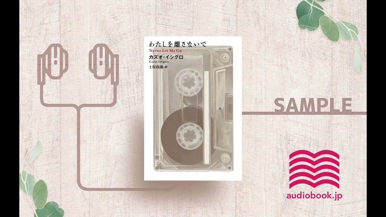 NEVER LET ME GO オーディオノベルCD カズオ・イシグロ NEVER LET ME GO オーディオノベルCD カズオ・イシグロ Audible版