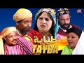 Film Tayaba HD فيلم مغربي طيابة 