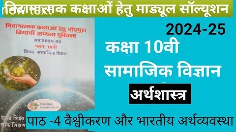 remedial module solution social science class 10।अर्थशास्त्र। वैश्वीकरणऔरभारतीय अर्थव्यवस्था सॉल्यूश
