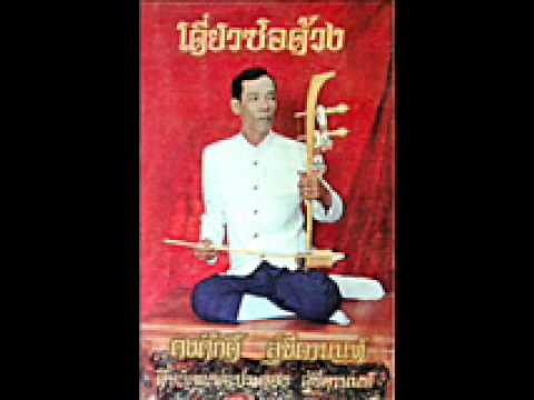 เดี่ยวซอด้วง พญาโศก@คงศักดิ์ สุขีตานนท์
