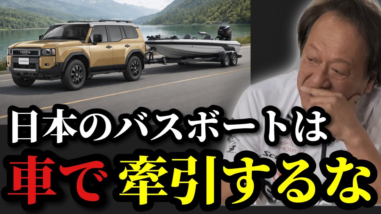 【村田基】※バスボートを車で牽引する人は‥※【村田基切り抜き】