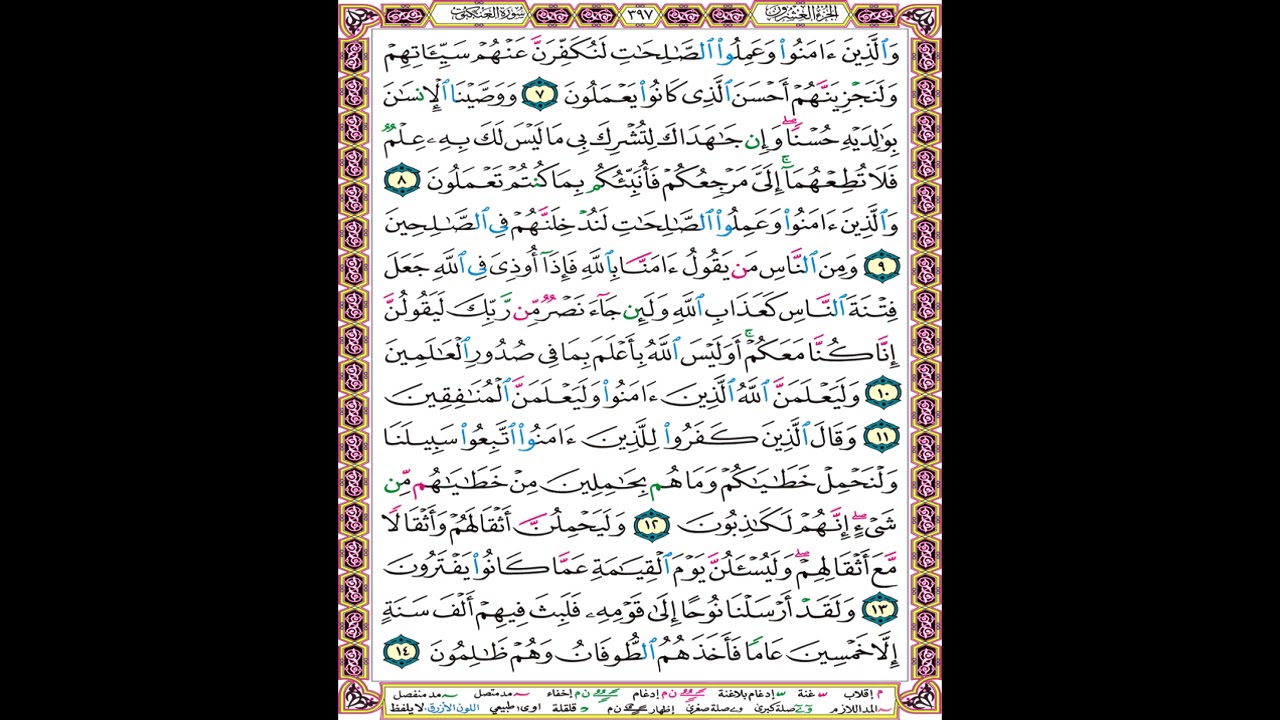 صفحة 397 من المصحف المعلم المرئي المسموع بصوت الشيخ محمود الحصري