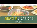 そのままレンチン！均一加熱を実現するRNスマートパッケージング株式会社の『スマレンジ』