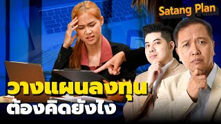 จะวางแผนการลงทุนยังไง | Satang Plan