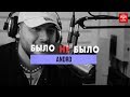 Andro| Было не было