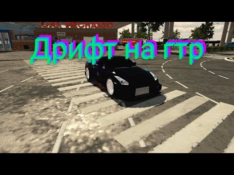 видео: Дрифт на гтр