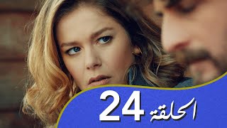 أغنية الحب  الحلقة 24 مدبلج بالعربية