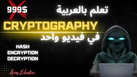شرح و تعلم الأمن السيبراني cybersecurity  بالعربية من الصفر | الجزء Cryptography  1.